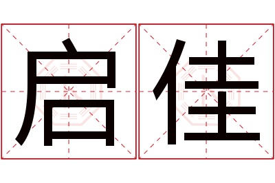 启佳名字寓意