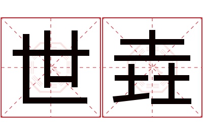 世垚名字寓意