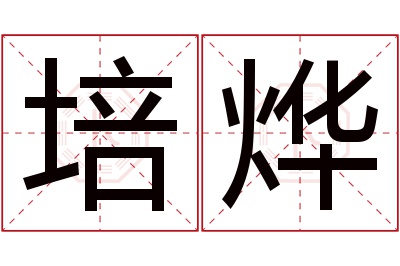 培烨名字寓意