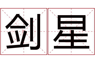 剑星名字寓意