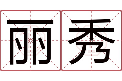 丽秀名字寓意