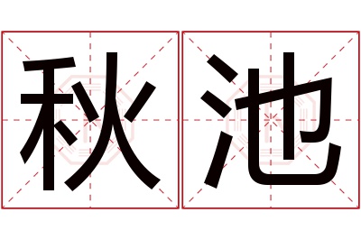 秋池名字寓意