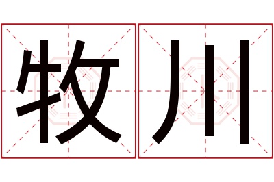 牧川名字寓意