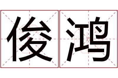 俊鸿名字寓意