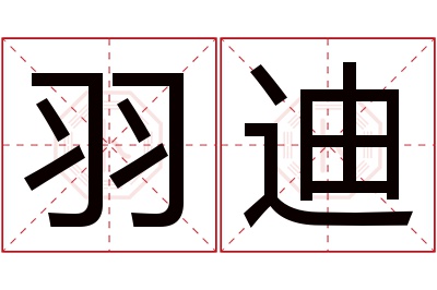 羽迪名字寓意