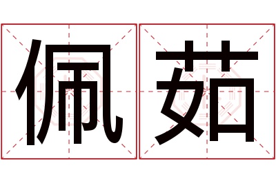 佩茹名字寓意