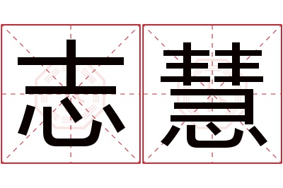 志慧名字寓意