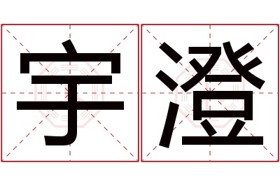 宇澄名字寓意