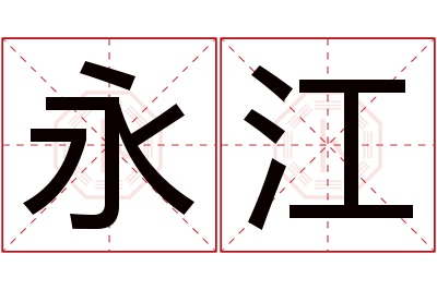 永江名字寓意