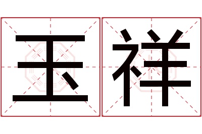 玉祥名字寓意