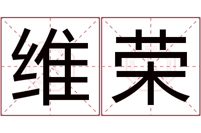 维荣名字寓意