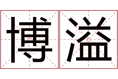 博溢名字寓意