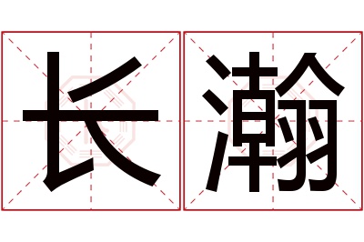 长瀚名字寓意