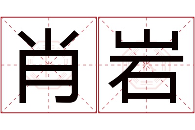 肖岩名字寓意