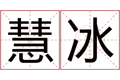 慧冰名字寓意