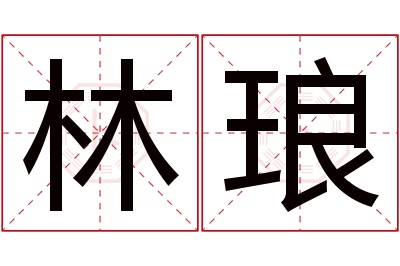 林琅名字寓意