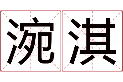 涴淇名字寓意