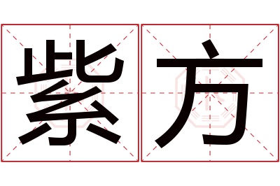 紫方名字寓意