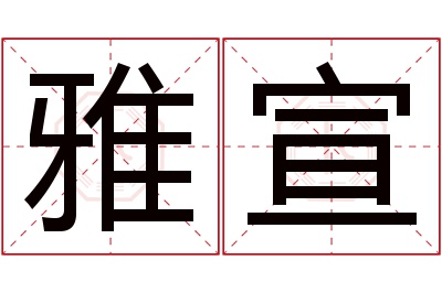 雅宣名字寓意