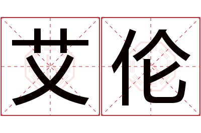 艾伦名字寓意