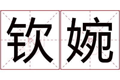 钦婉名字寓意