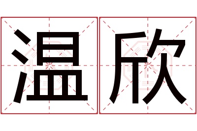 温欣名字寓意