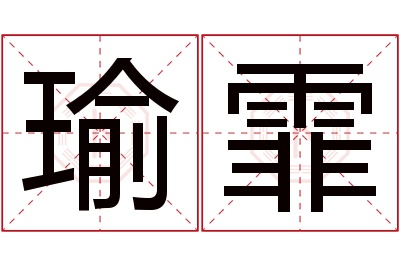 瑜霏名字寓意