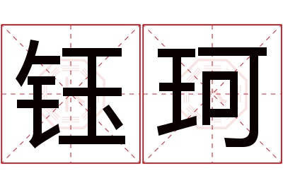 钰珂名字寓意