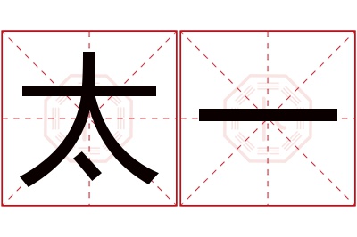 太一名字寓意