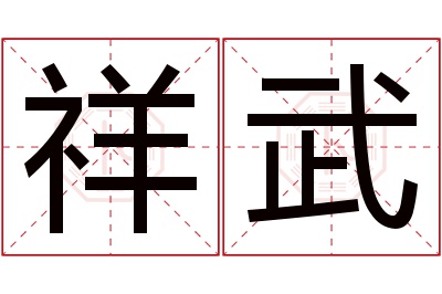 祥武名字寓意