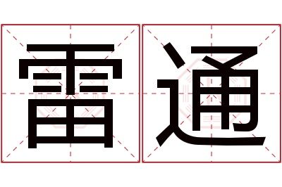 雷通名字寓意