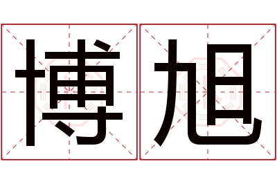 博旭名字寓意