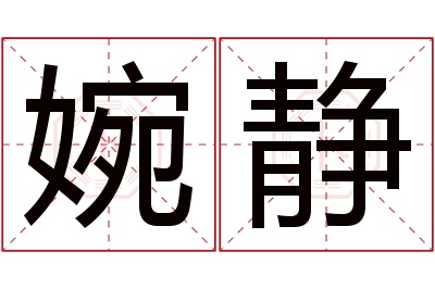 婉静名字寓意