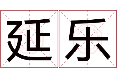 延乐名字寓意