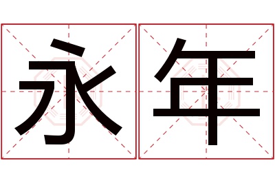 永年名字寓意