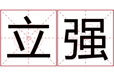 立强名字寓意