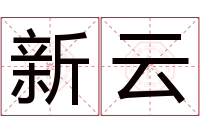 新云名字寓意