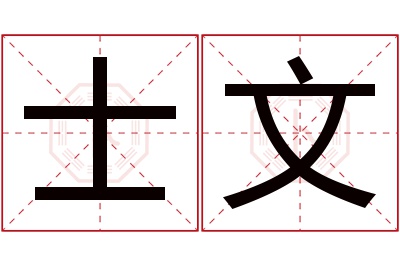 士文名字寓意