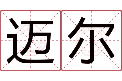 迈尔名字寓意