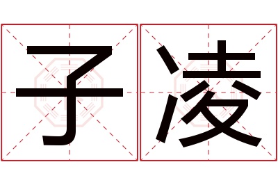 子凌名字寓意