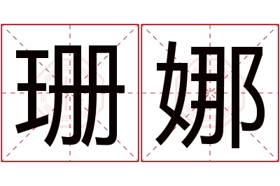 珊娜名字寓意