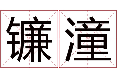 镰潼名字寓意