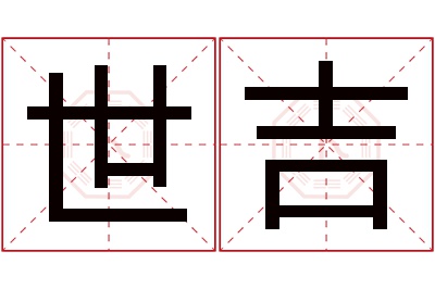 世吉名字寓意