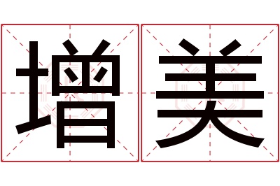 增美名字寓意