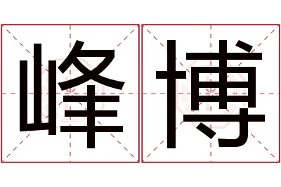 峰博名字寓意