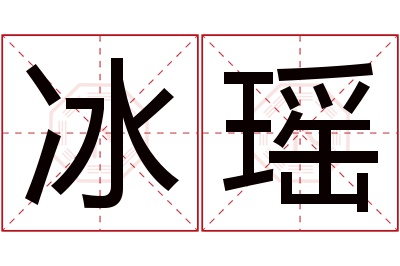 冰瑶名字寓意