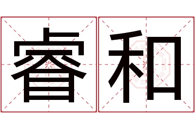 睿和名字寓意