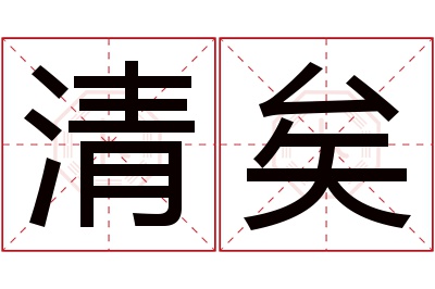 清矣名字寓意