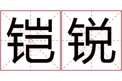 铠锐名字寓意