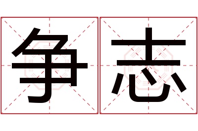 争志名字寓意